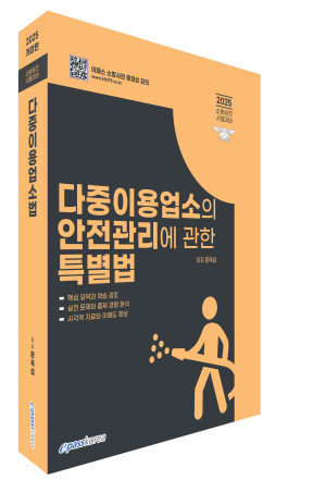 2025 다중이용업소의 안전관리에 관한 특별법